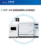直接进样热裂解ROHS2.0检测仪