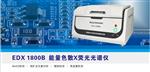 天瑞仪器EDX1800B ROHS有害物质检测仪