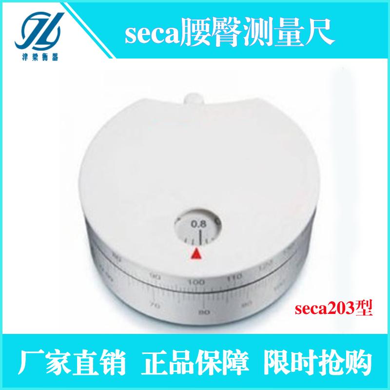 seca203帶有腰臀比計(jì)算器測(cè)量卷尺/頭圍測(cè)量尺