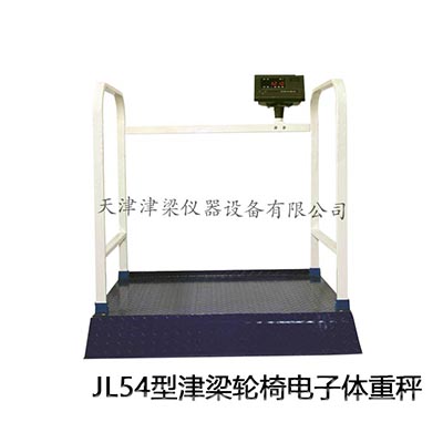 JL54电子轮椅体重秤/体检秤/平台秤