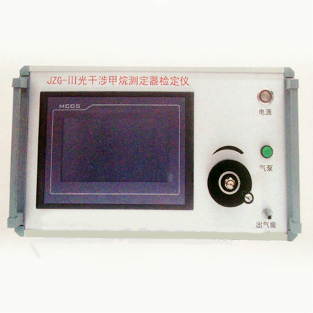 JZG-III光干涉甲烷测定器检定仪