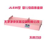 JLE20婴儿电子身高体重秤/婴儿秤/儿保秤/智能幼儿体检仪/卧式人体测量秤