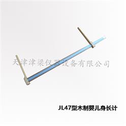 JL47型婴儿用木制量尺/婴儿身长计