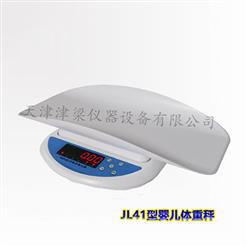 JL41婴儿体重秤/电子婴幼儿秤/儿保秤