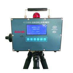 CCZ3000直读式粉尘浓度测量仪