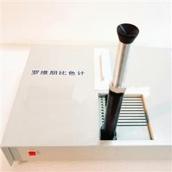 FWSL-2罗维朋比色计