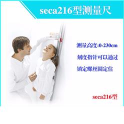 seca216伸缩式量高尺/230cm身高计
