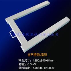 U型便携式小地磅