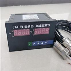 SMJ-ZW振动温度监控仪