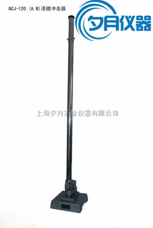 QCJ-120漆膜冲击器