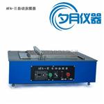 AFA-II自动涂膜器