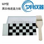 QZP黑白格遮盖力板