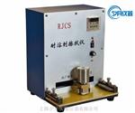 RJCS耐溶剂测定仪