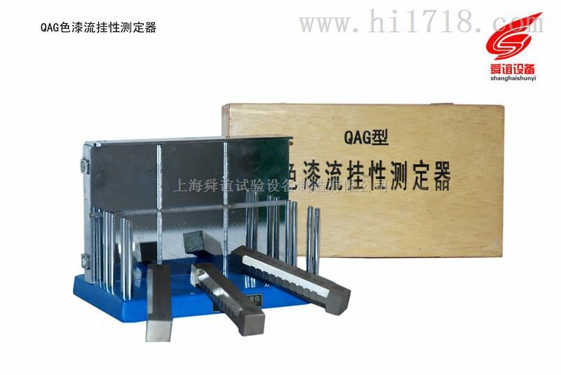 QAG色漆流挂性测定仪厂家直销