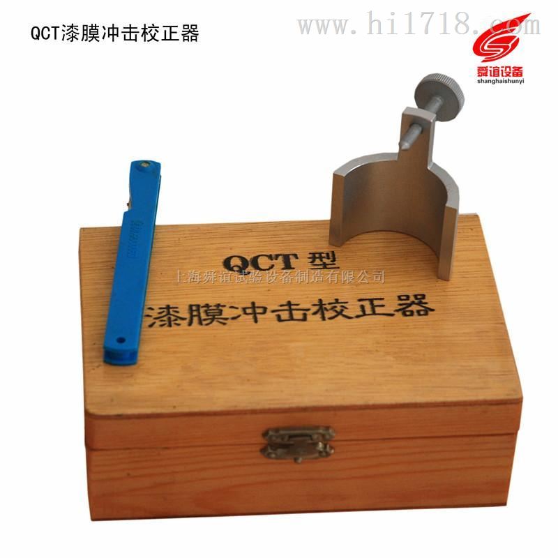 QCT漆膜冲击校正器厂家直销