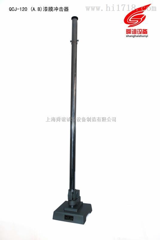 QCJ-120漆膜冲击器厂家直销