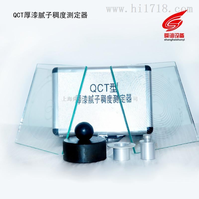 QCT后漆腻子稠度测定仪厂家直销