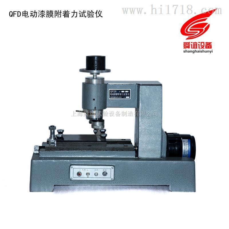 QFD电动漆膜附着力试验仪厂家直销