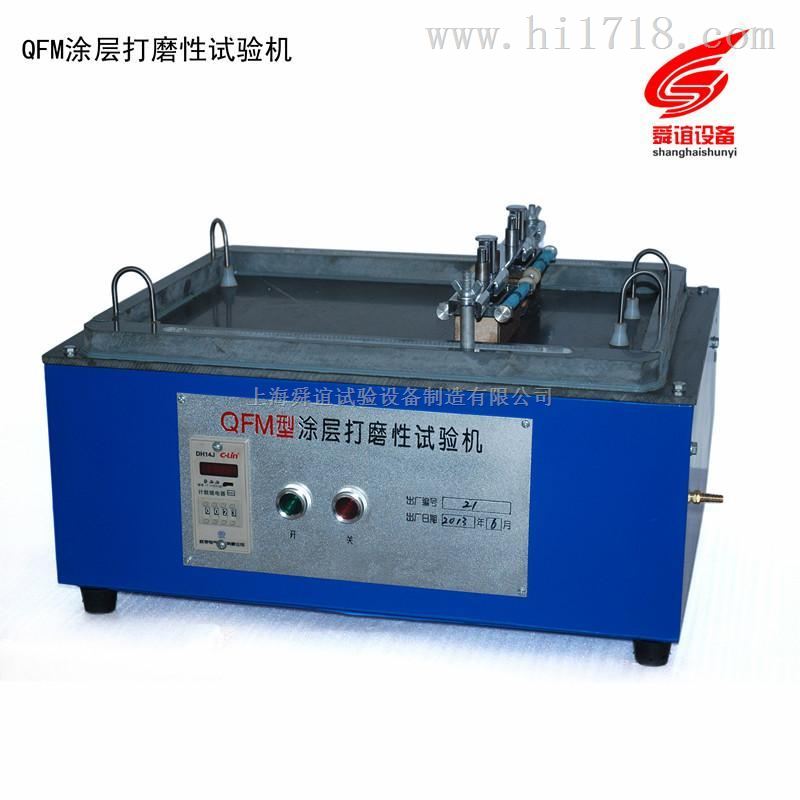 QFM涂层打磨性试验仪厂家直销