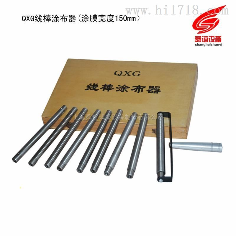 QXG线棒涂布器厂家直销