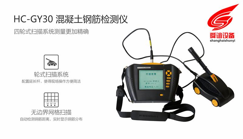 HC-GY30混凝土钢筋检测仪_混凝土钢筋检测仪生产厂家