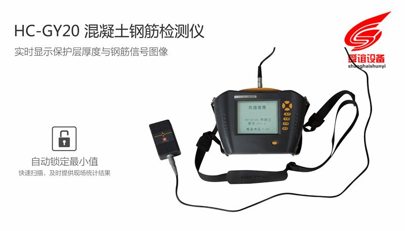 HC-GY20混凝土钢筋检测仪_混凝土钢筋检测仪生产厂家