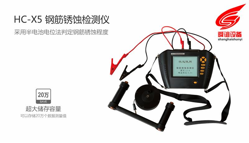 HC-X5钢筋锈蚀检测仪_钢筋锈蚀检测仪厂家直销