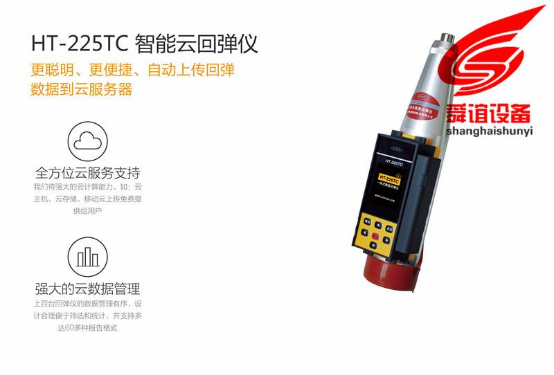 HT-225TC智能云回弹仪_智能云回弹仪生产厂家