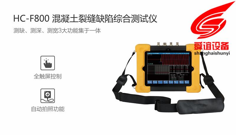 HC-F800混凝土裂缝缺陷综合测试仪_混凝土裂缝缺陷综合测试仪生产厂家