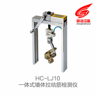 HC-LJ10一体式墙体拉结筋检测仪_ 墙体拉结筋检测仪生产厂家