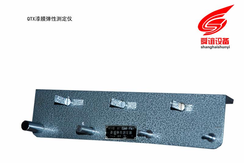 QTX漆膜弹性测定仪生产厂家