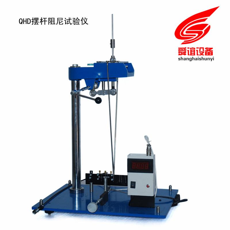 QHD摆杆阻尼试验仪生产厂家