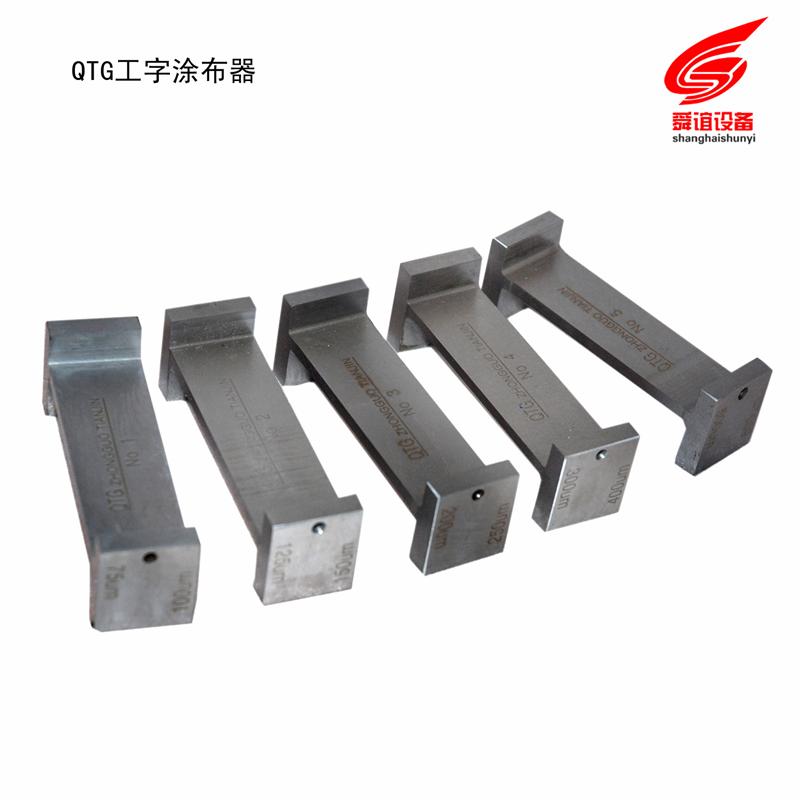 QTG工字涂布器生产厂家