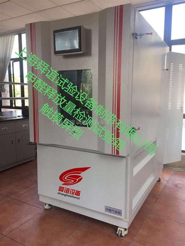 甲醛释放量检测气候箱（触摸屏型）
