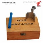 QCT漆膜冲击校正器厂家直销
