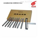 QXG线棒涂布器厂家直销