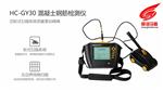 HC-GY30混凝土钢筋检测仪_混凝土钢筋检测仪生产厂家