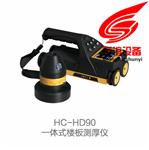 HC-HD90一体式楼板测厚仪_一体式楼板测厚仪生产厂家