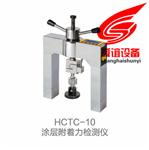 HCTC-10涂层附着力检测仪_涂层附着力检测仪生产厂家