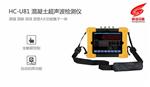 HC-U81混凝土超声波检测仪_混凝土超声波检测仪厂家直销