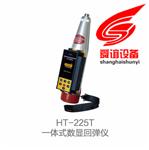HT-225T一体式数显回弹仪_一体式数显回弹仪厂家直销