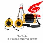 HC-U82多功能混凝土超声波检测仪生产厂家