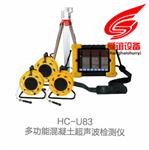 HC-U83多功能混凝土超声波检测仪生产厂家
