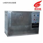 LUV紫外老化试验箱生产厂家