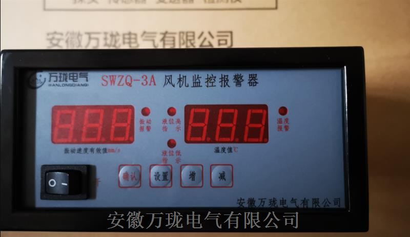 SWZT-3A120风机监控报警器SWZQ-3A