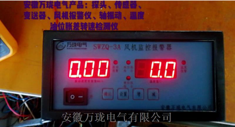 SWZQ-1A+SWZT-1F/A振动温度监控仪