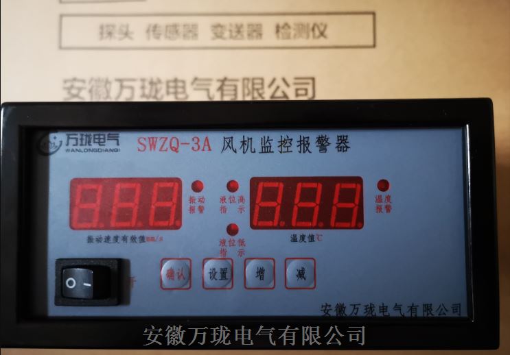 SWZQ1A风机监控报警器SWZQ-3A