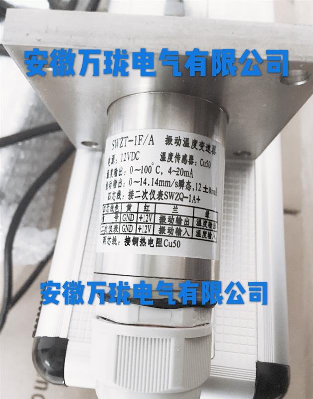 振动温度变送器12VDC-SWZT-1FA