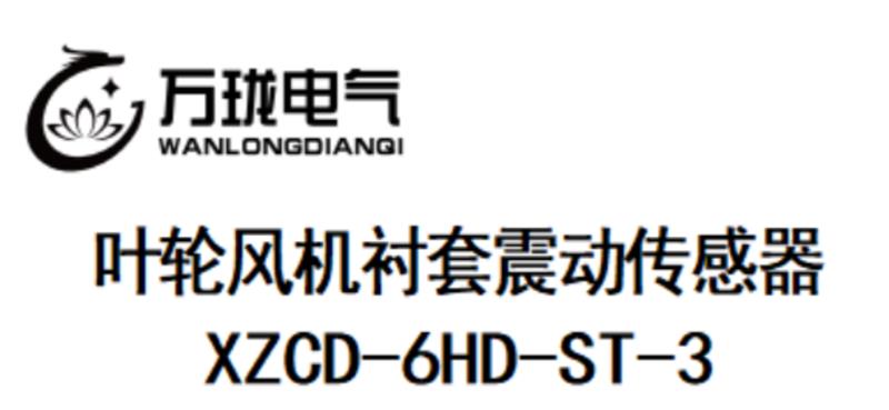 XZCD-6HD-ST-3叶轮风机衬套震动传感器