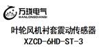 XZCD-6HD-ST-3叶轮风机衬套震动传感器